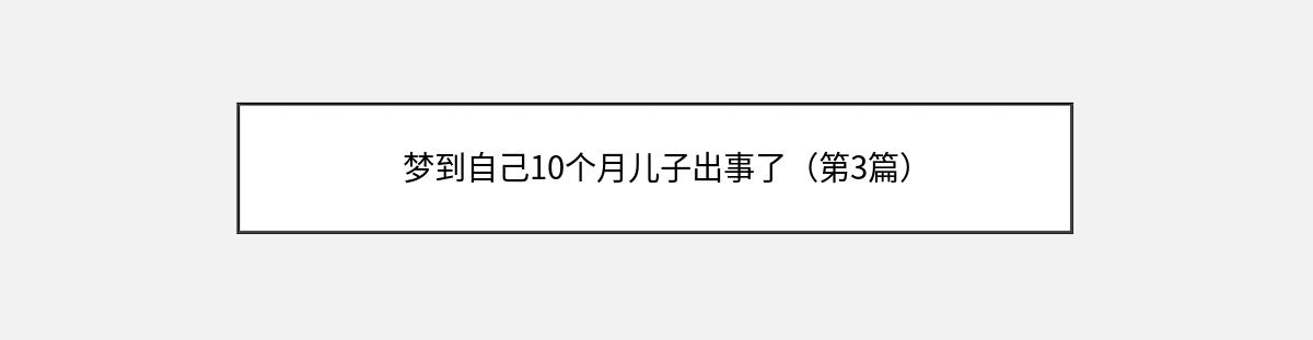 梦到自己10个月儿子出事了（第3篇）