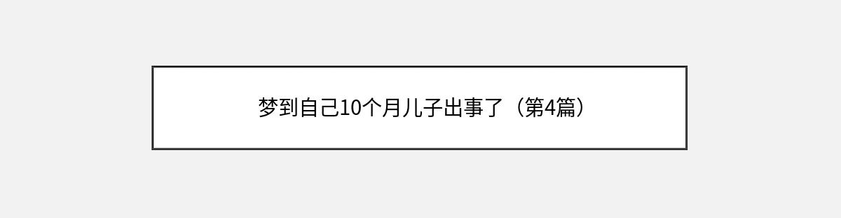 梦到自己10个月儿子出事了（第4篇）