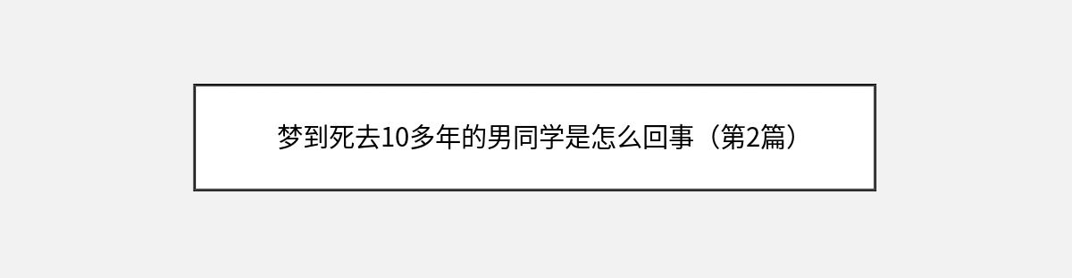 梦到死去10多年的男同学是怎么回事（第2篇）