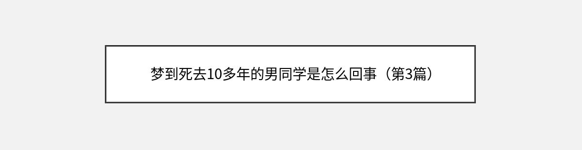 梦到死去10多年的男同学是怎么回事（第3篇）