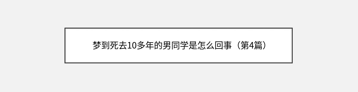 梦到死去10多年的男同学是怎么回事（第4篇）