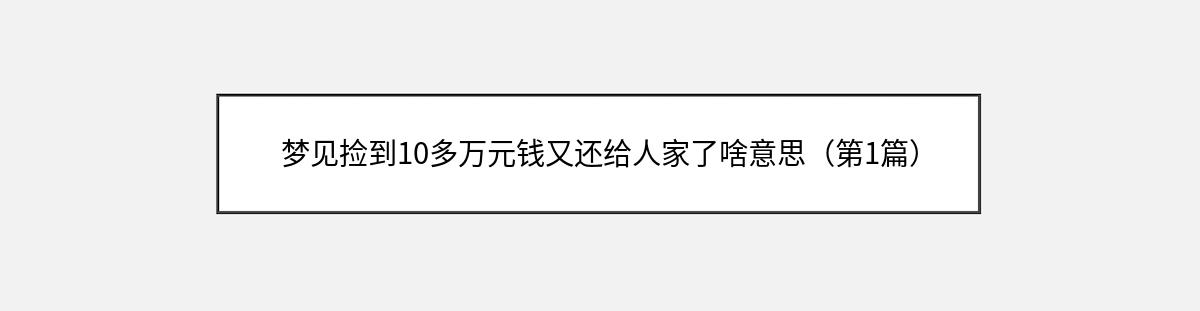 梦见捡到10多万元钱又还给人家了啥意思（第1篇）