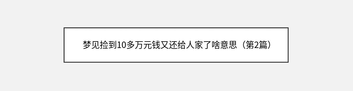 梦见捡到10多万元钱又还给人家了啥意思（第2篇）