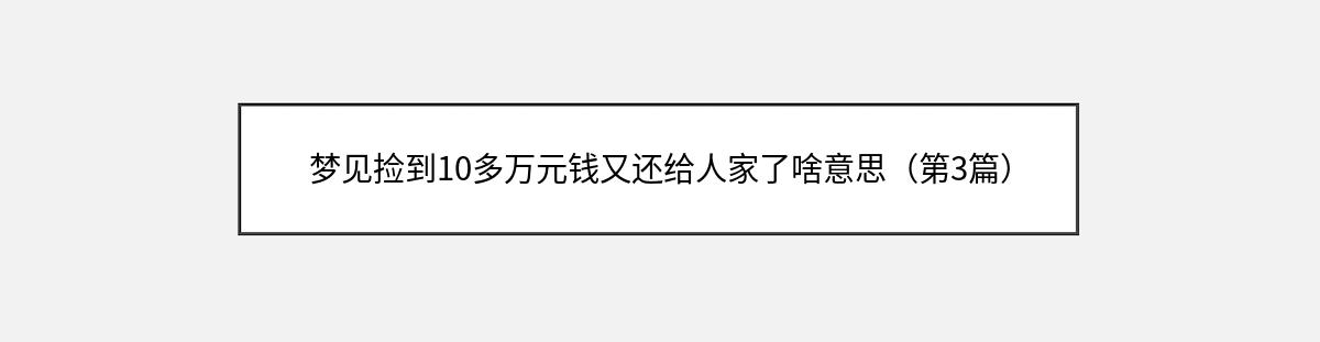 梦见捡到10多万元钱又还给人家了啥意思（第3篇）