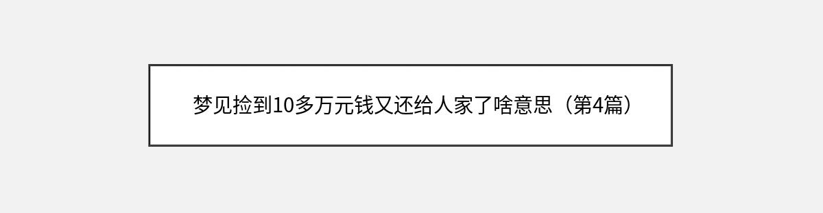 梦见捡到10多万元钱又还给人家了啥意思（第4篇）