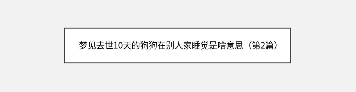 梦见去世10天的狗狗在别人家睡觉是啥意思（第2篇）