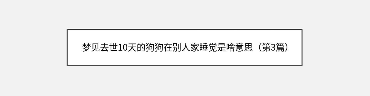 梦见去世10天的狗狗在别人家睡觉是啥意思（第3篇）