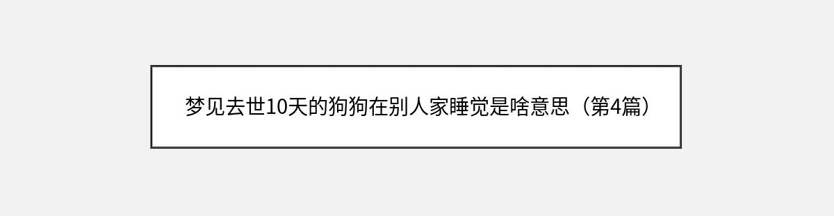 梦见去世10天的狗狗在别人家睡觉是啥意思（第4篇）