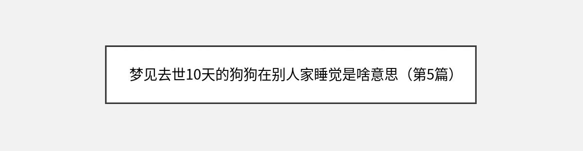 梦见去世10天的狗狗在别人家睡觉是啥意思（第5篇）