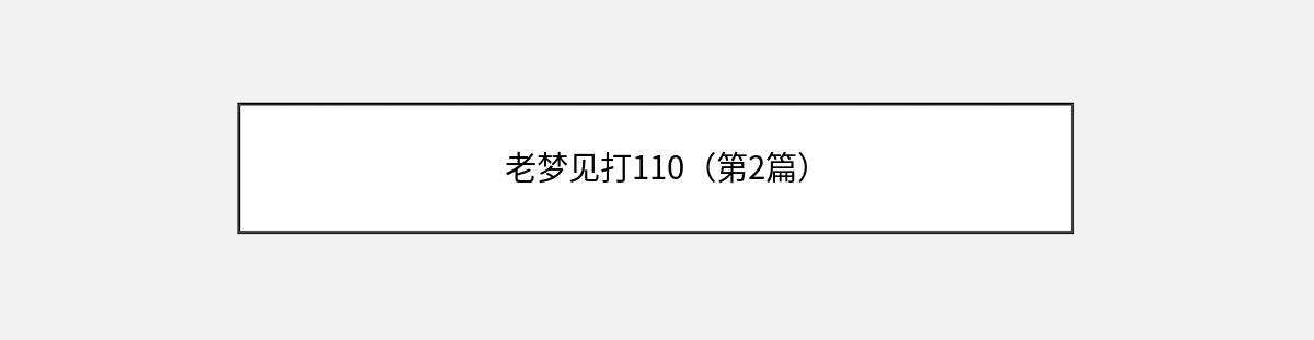 老梦见打110（第2篇）