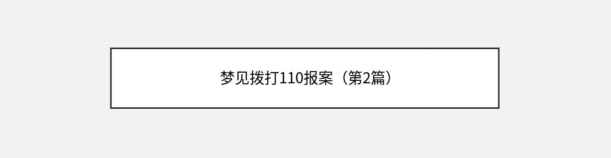 梦见拨打110报案（第2篇）