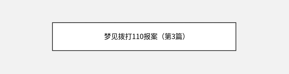 梦见拨打110报案（第3篇）