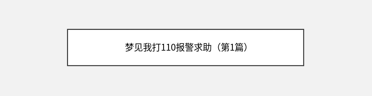 梦见我打110报警求助（第1篇）