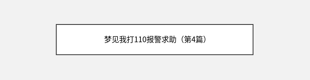 梦见我打110报警求助（第4篇）