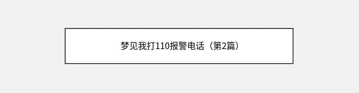 梦见我打110报警电话（第2篇）