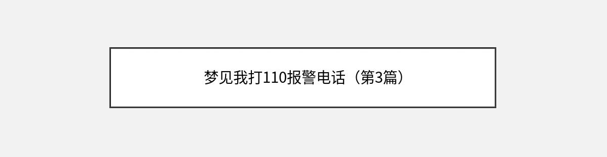 梦见我打110报警电话（第3篇）