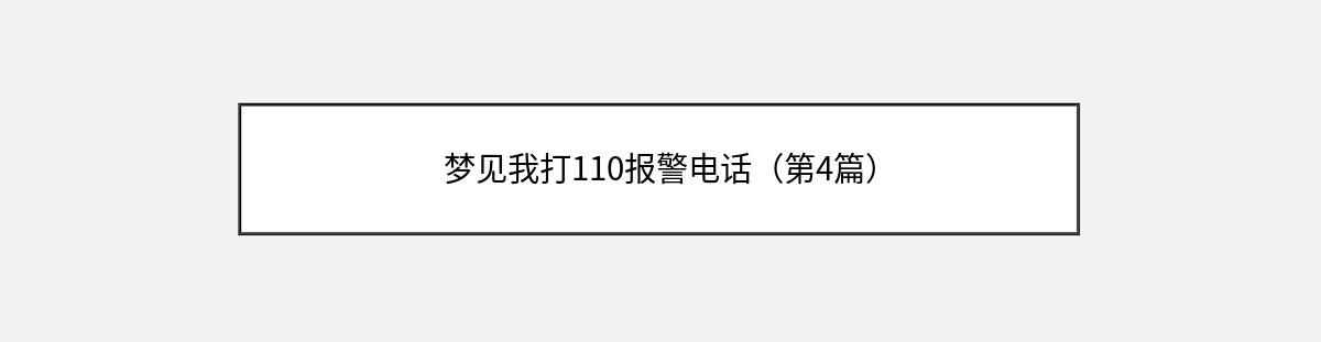 梦见我打110报警电话（第4篇）