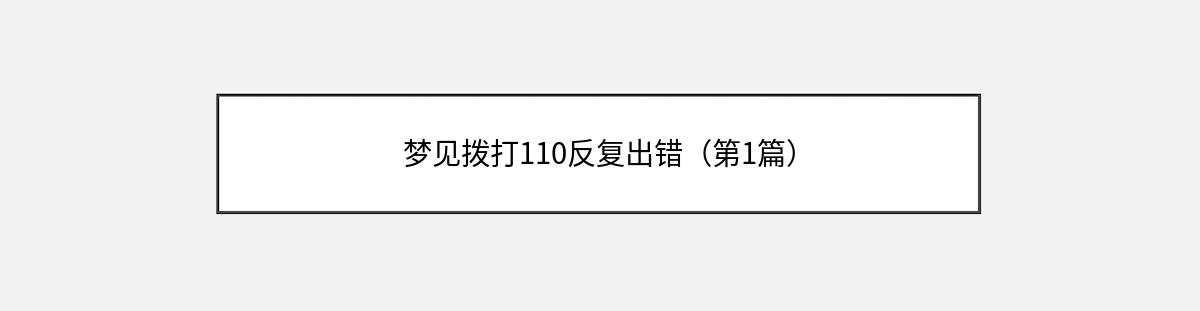 梦见拨打110反复出错（第1篇）