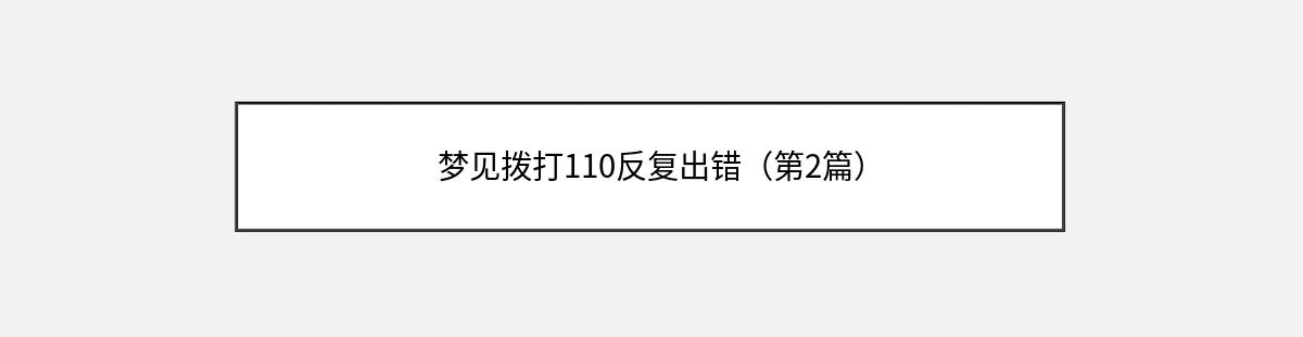 梦见拨打110反复出错（第2篇）