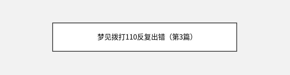 梦见拨打110反复出错（第3篇）