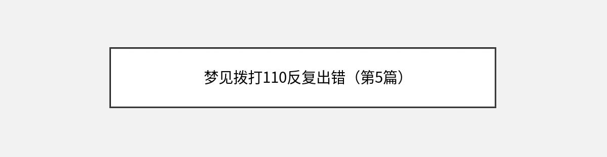 梦见拨打110反复出错（第5篇）