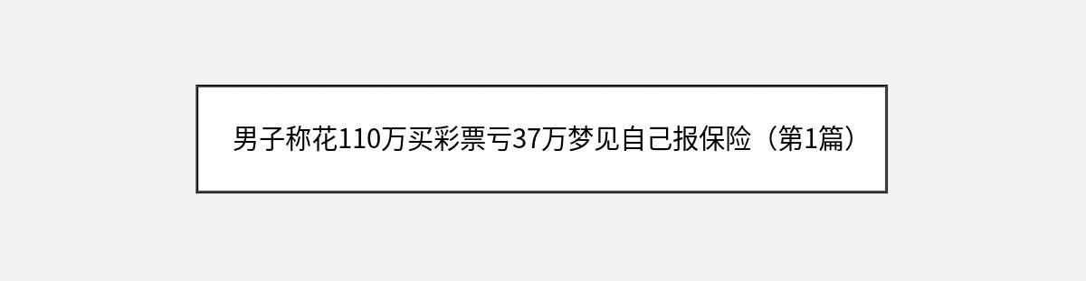 男子称花110万买彩票亏37万梦见自己报保险（第1篇）