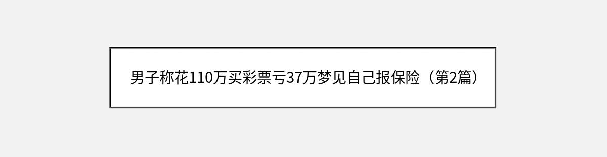 男子称花110万买彩票亏37万梦见自己报保险（第2篇）