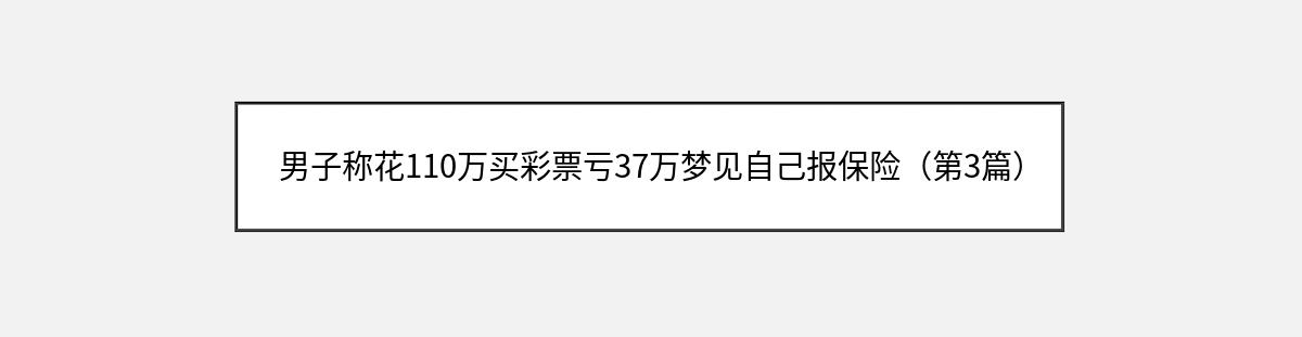 男子称花110万买彩票亏37万梦见自己报保险（第3篇）