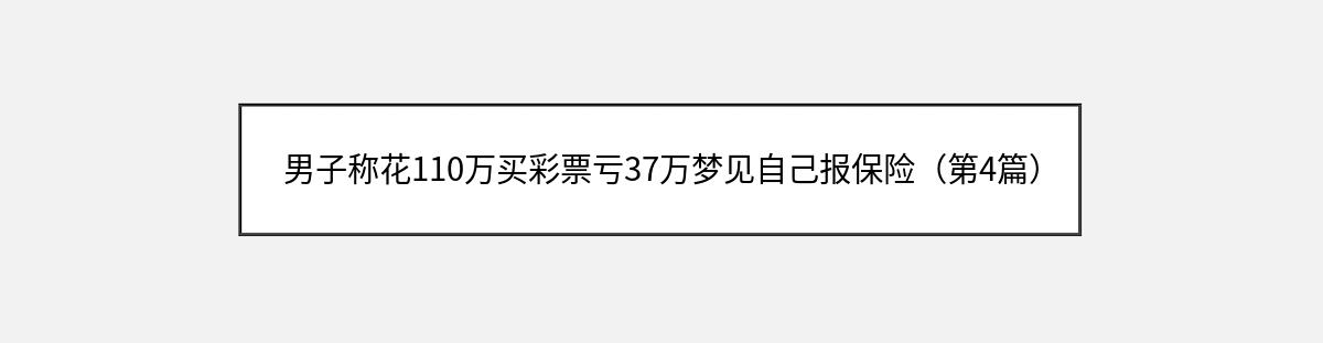 男子称花110万买彩票亏37万梦见自己报保险（第4篇）