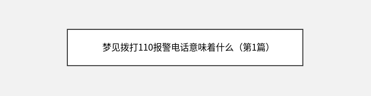 梦见拨打110报警电话意味着什么（第1篇）