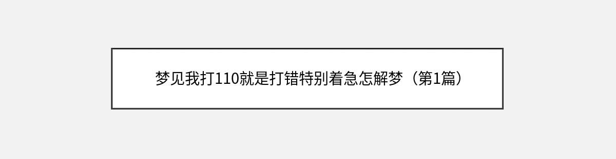 梦见我打110就是打错特别着急怎解梦（第1篇）