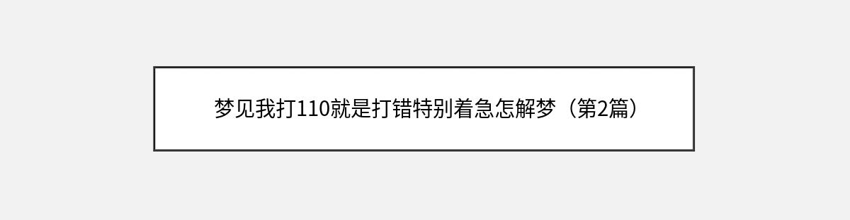 梦见我打110就是打错特别着急怎解梦（第2篇）