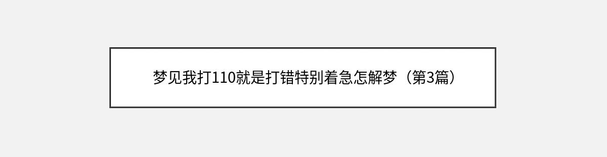 梦见我打110就是打错特别着急怎解梦（第3篇）