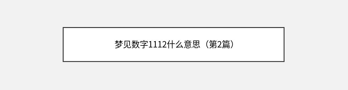 梦见数字1112什么意思（第2篇）