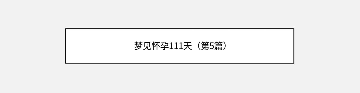 梦见怀孕111天（第5篇）