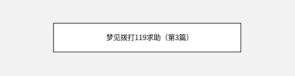 梦见拨打119求助（第3篇）