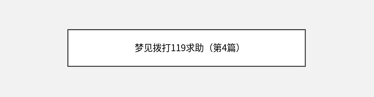 梦见拨打119求助（第4篇）