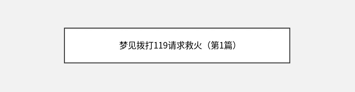 梦见拨打119请求救火（第1篇）