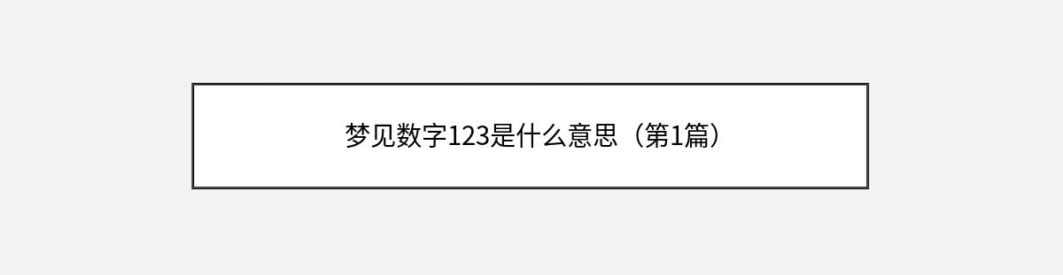 梦见数字123是什么意思（第1篇）