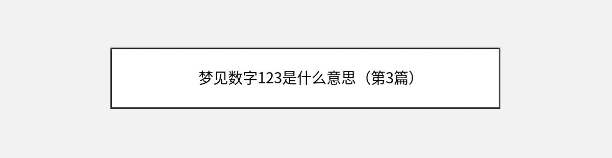 梦见数字123是什么意思（第3篇）