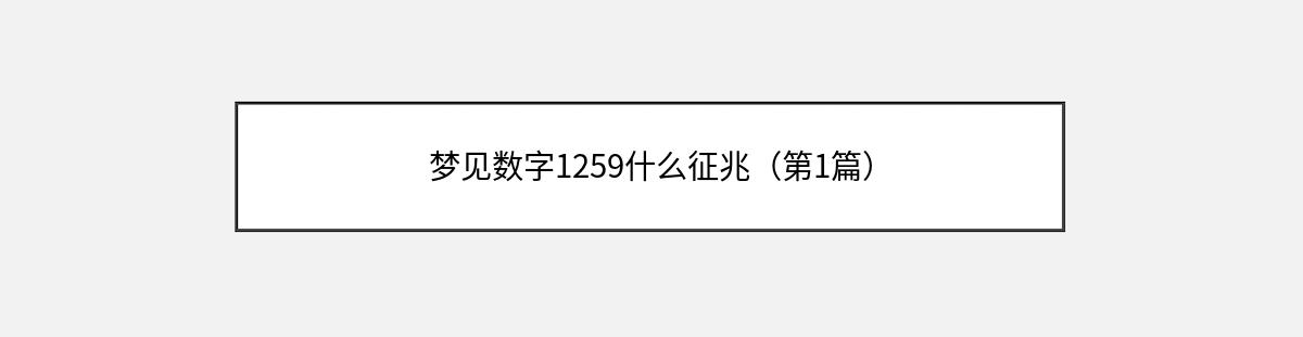 梦见数字1259什么征兆（第1篇）