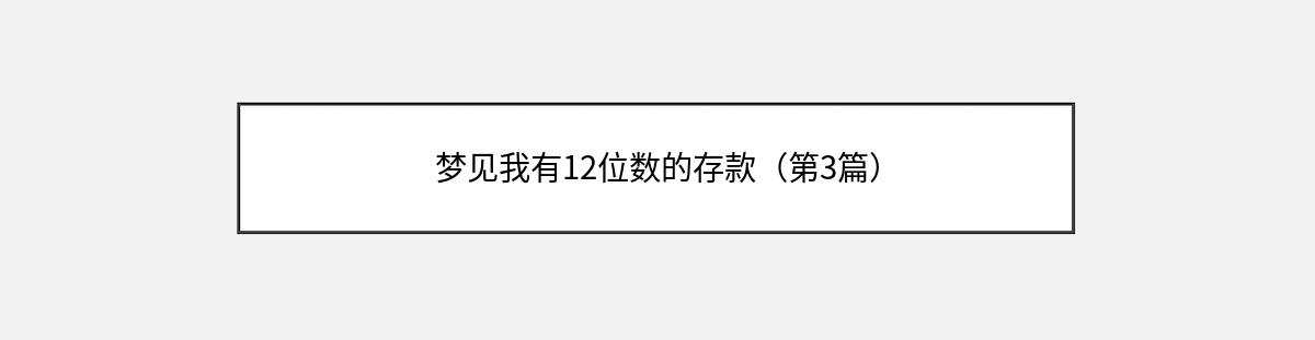 梦见我有12位数的存款（第3篇）