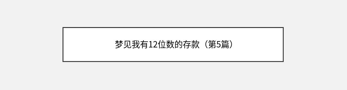 梦见我有12位数的存款（第5篇）