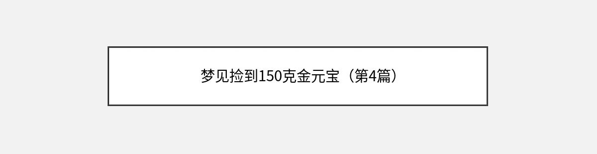 梦见捡到150克金元宝（第4篇）