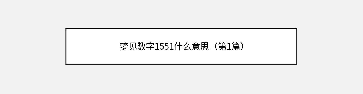 梦见数字1551什么意思（第1篇）