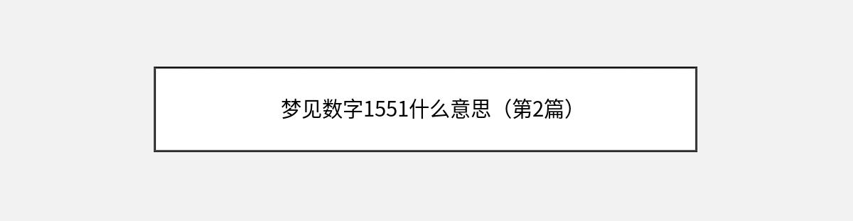 梦见数字1551什么意思（第2篇）