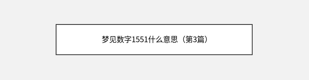 梦见数字1551什么意思（第3篇）