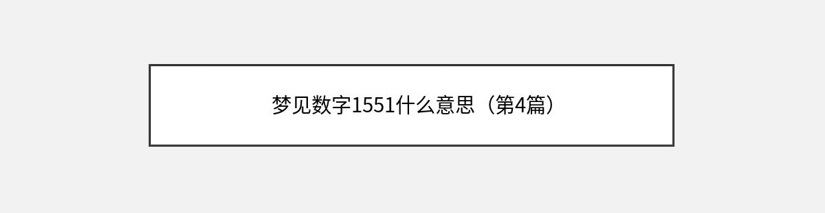 梦见数字1551什么意思（第4篇）