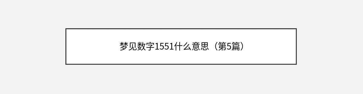 梦见数字1551什么意思（第5篇）