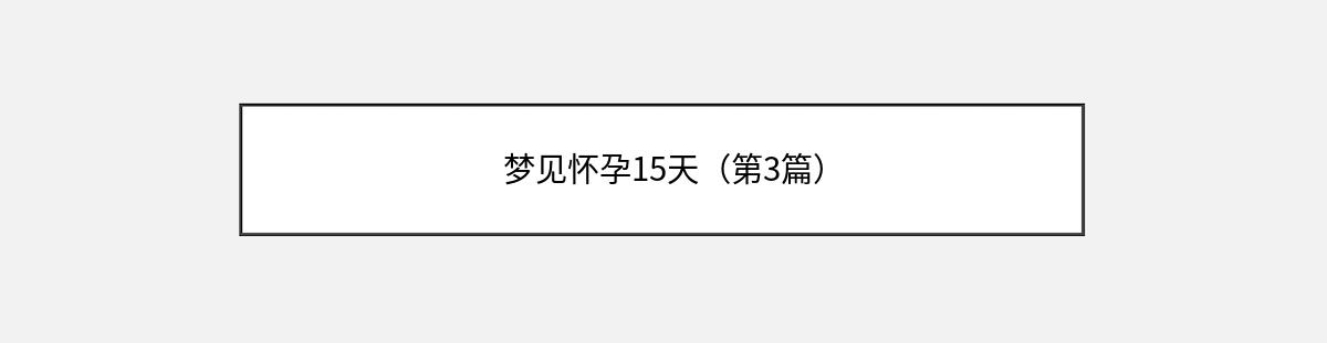 梦见怀孕15天（第3篇）